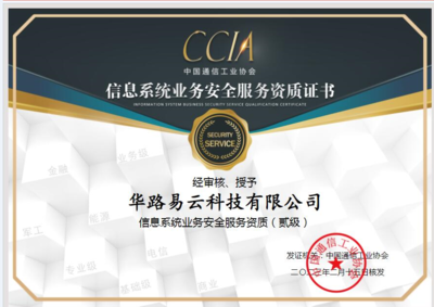 華路易云再獲認(rèn)可，信息系統(tǒng)業(yè)務(wù)安全服務(wù)資質(zhì)（貳級(jí)）彰顯專業(yè)實(shí)力